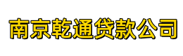 南京乾通贷款公司